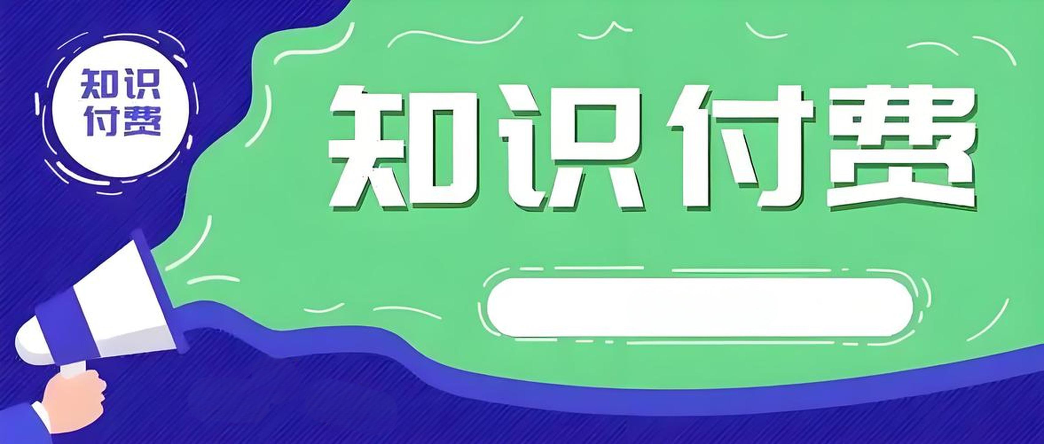 知识付费.jpg