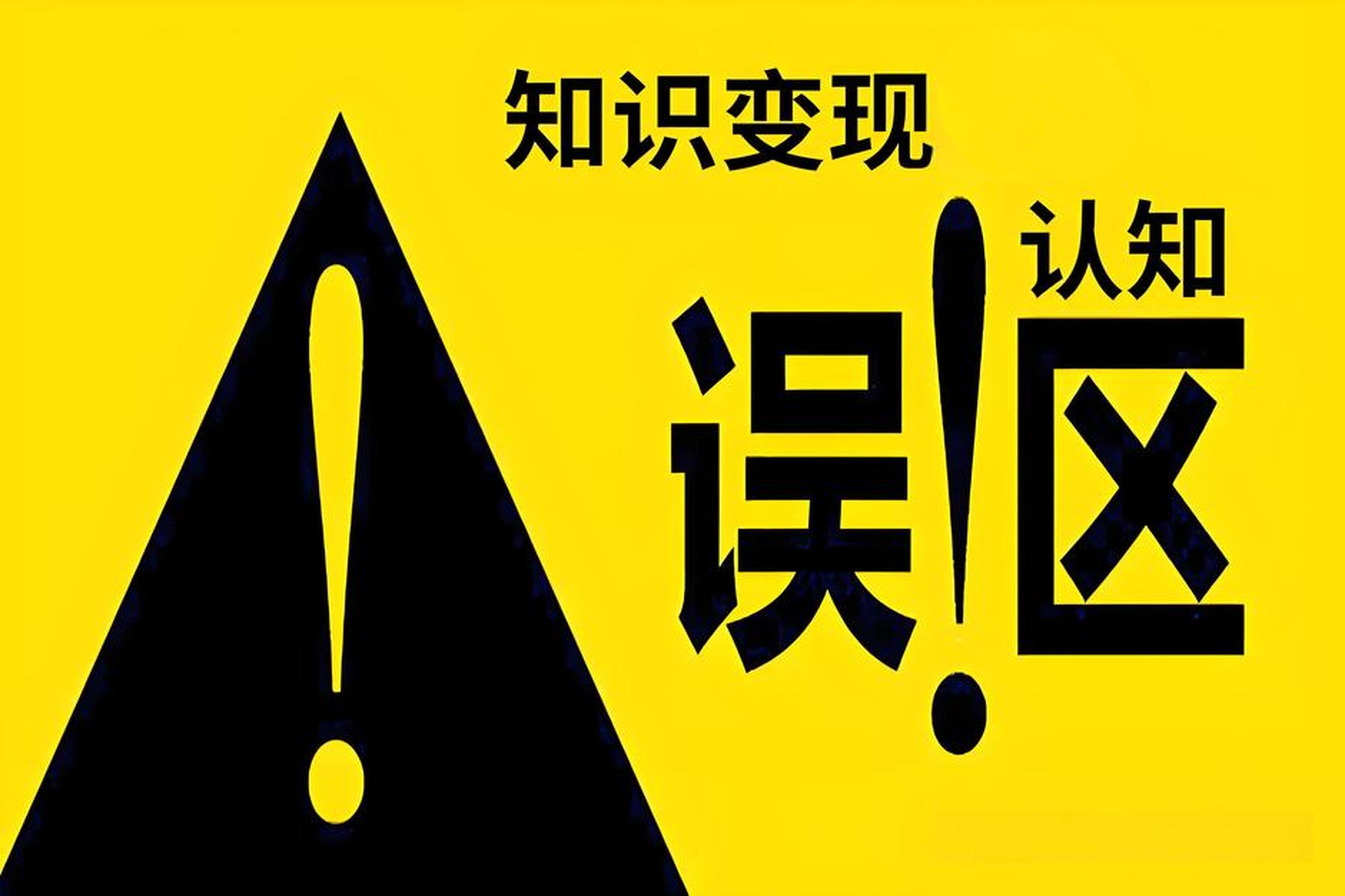 知识变现误区.jpg