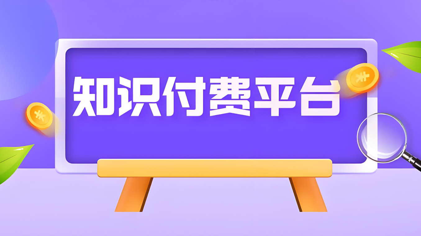 知识付费平台.jpg