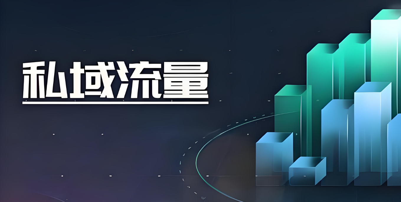 私域流量转化.jpg