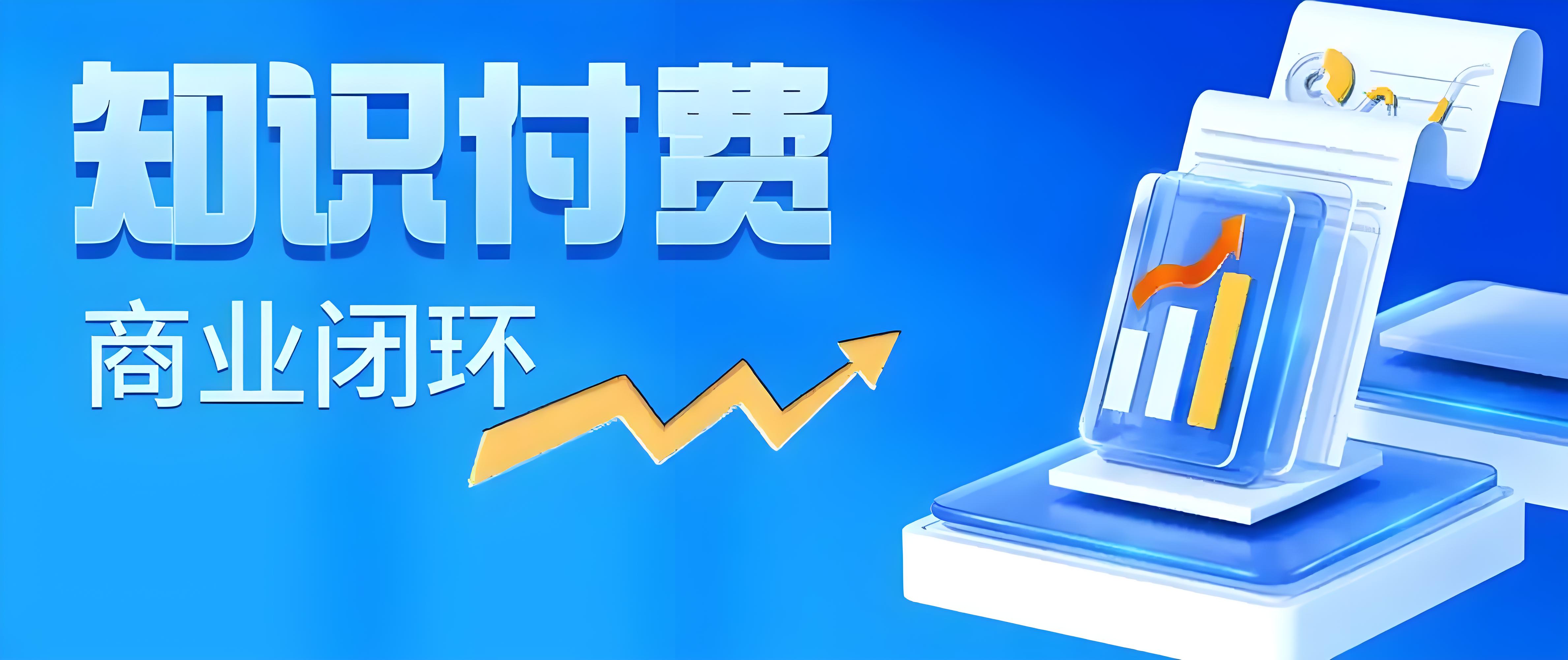 知识付费商业闭环.jpg 知识付费商业闭环.jpg