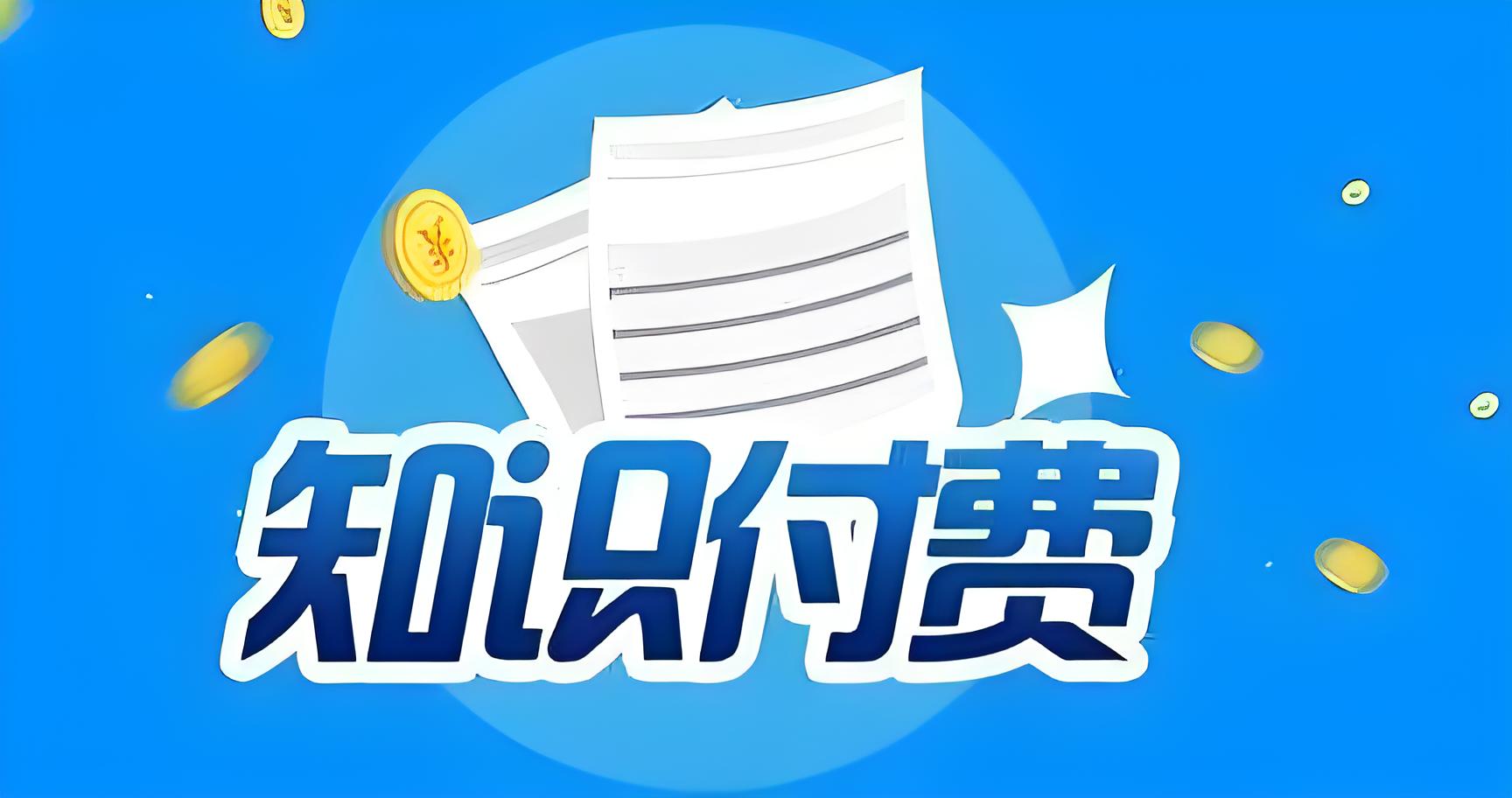 知识付费 (2).jpg 知识付费 (2).jpg