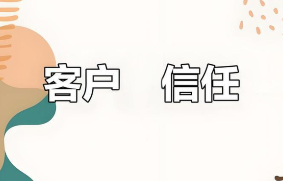 客户信任.jpg