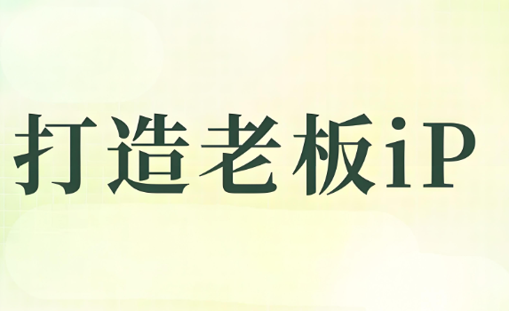 老板IP.jpg