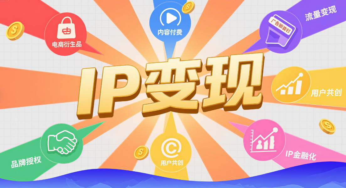 IP变现.png