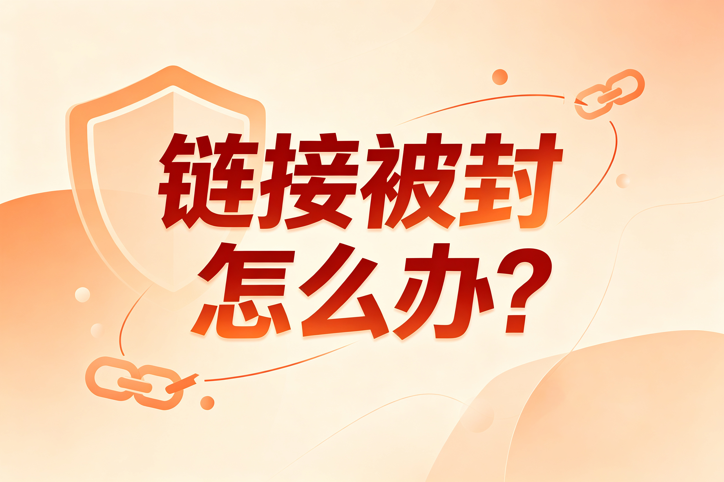 私域被封怎么办