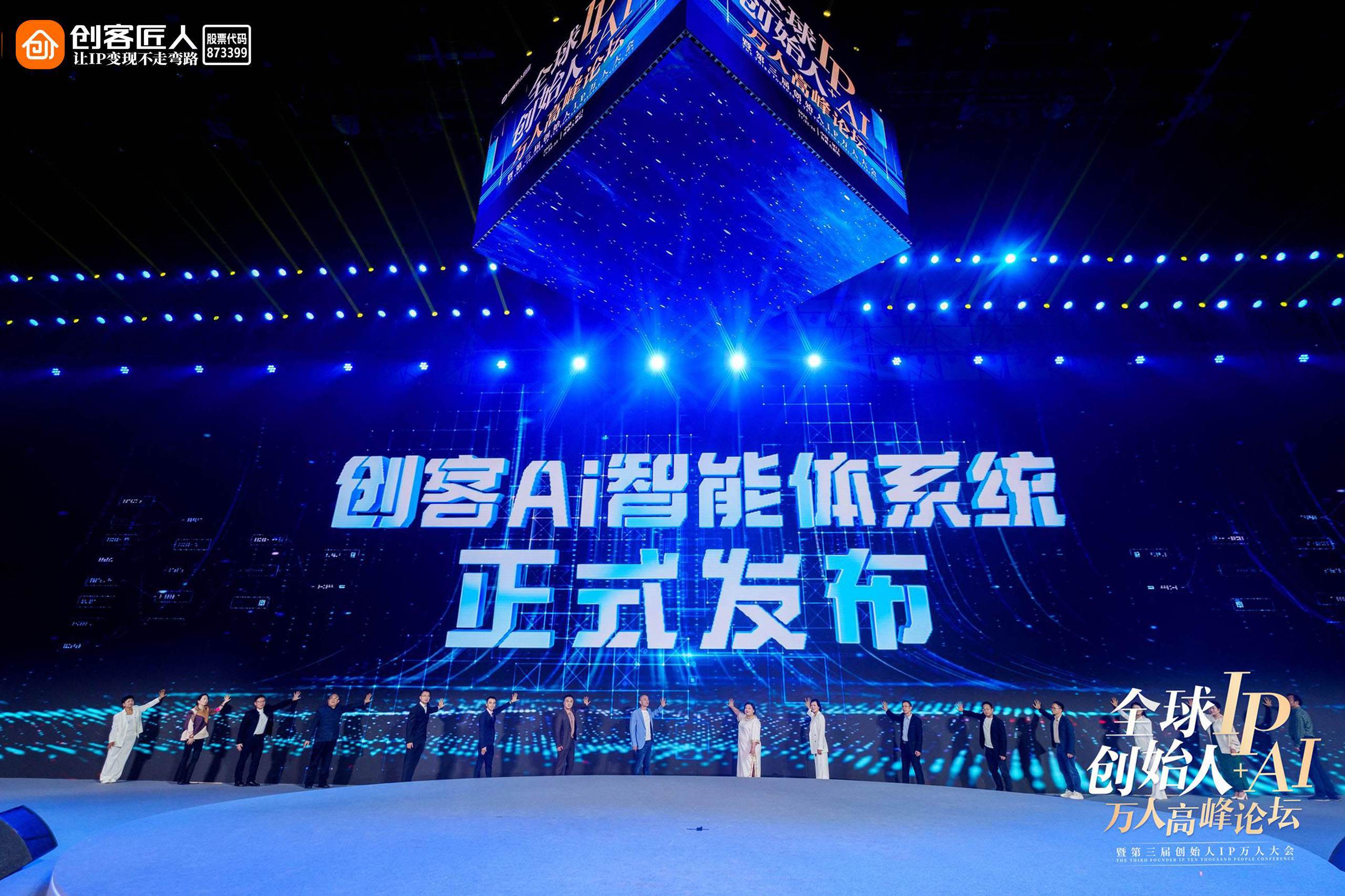 从千人到万人：创客匠人峰会连年跨越 发布AI智能体系统