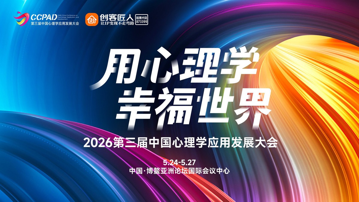 创客匠人联合主办第三届心理学大会，创始人老蒋解读“专业+IP+AI”新范式