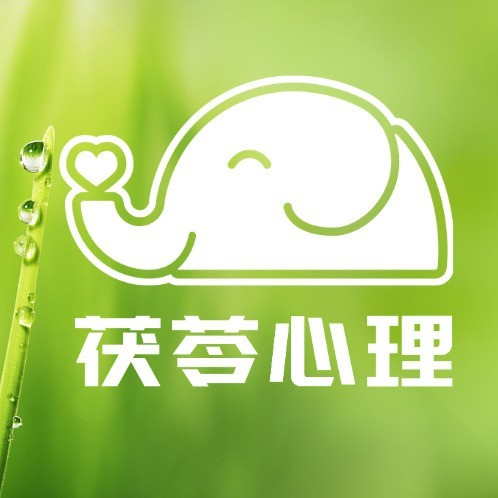 茯苓心理